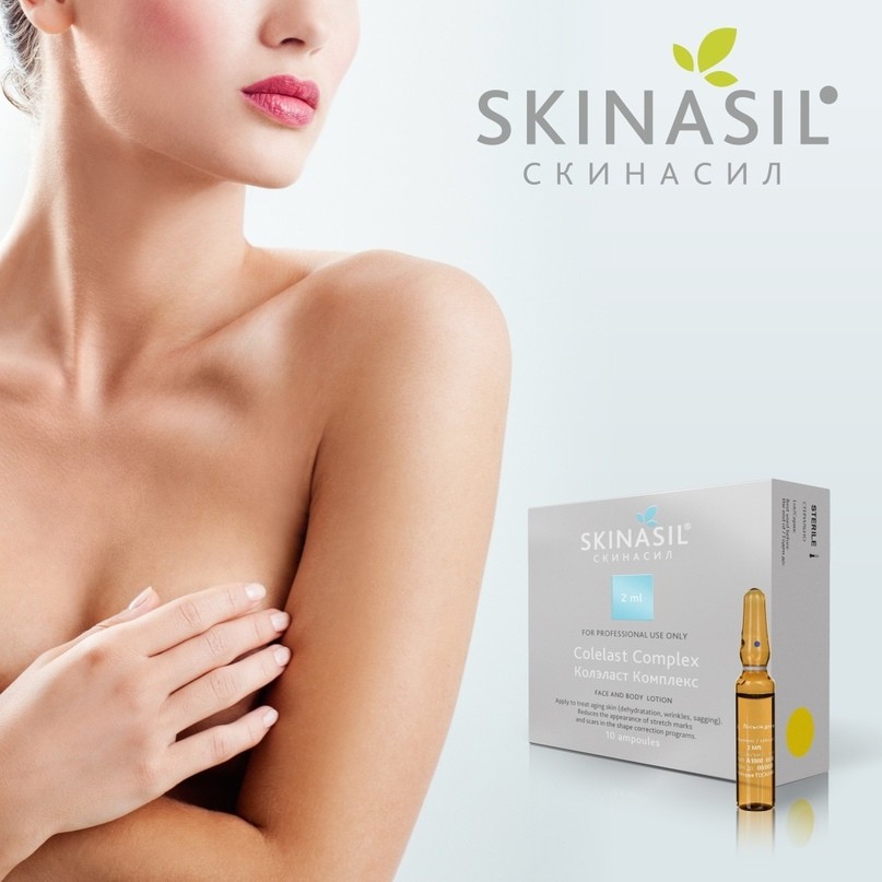 СКИНАСИЛ / SKINASIL для лица Колэласт Комплекс /Colelast Complex (10фл * 2 мл)